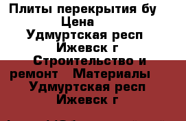 Плиты перекрытия бу 63.15 › Цена ­ 8 000 - Удмуртская респ., Ижевск г. Строительство и ремонт » Материалы   . Удмуртская респ.,Ижевск г.